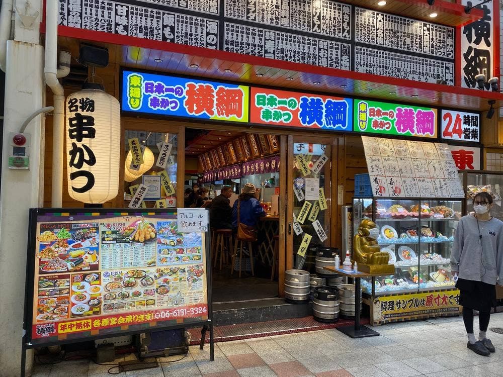 日本一の串かつ 横綱 東通り店