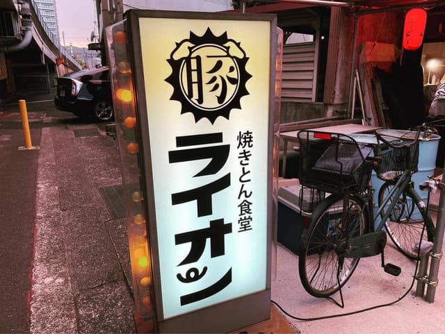 焼きとん食堂 ライオン - サブ画像3