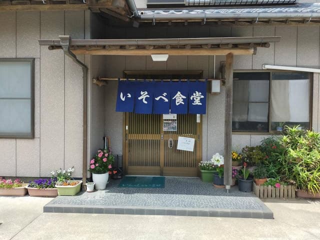 いそべ食堂 - サブ画像2