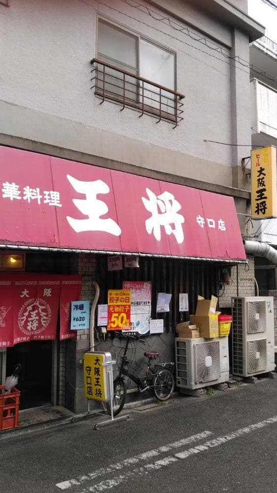 大阪王将 守口店 - サブ画像1