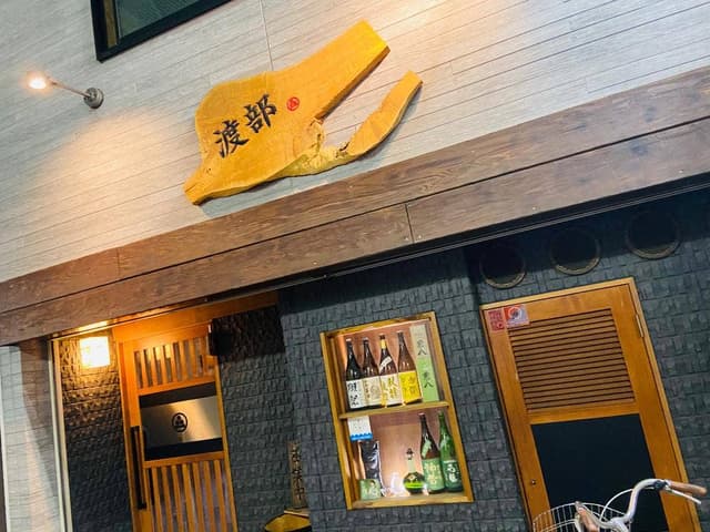 肴家 渡部 - サブ画像2