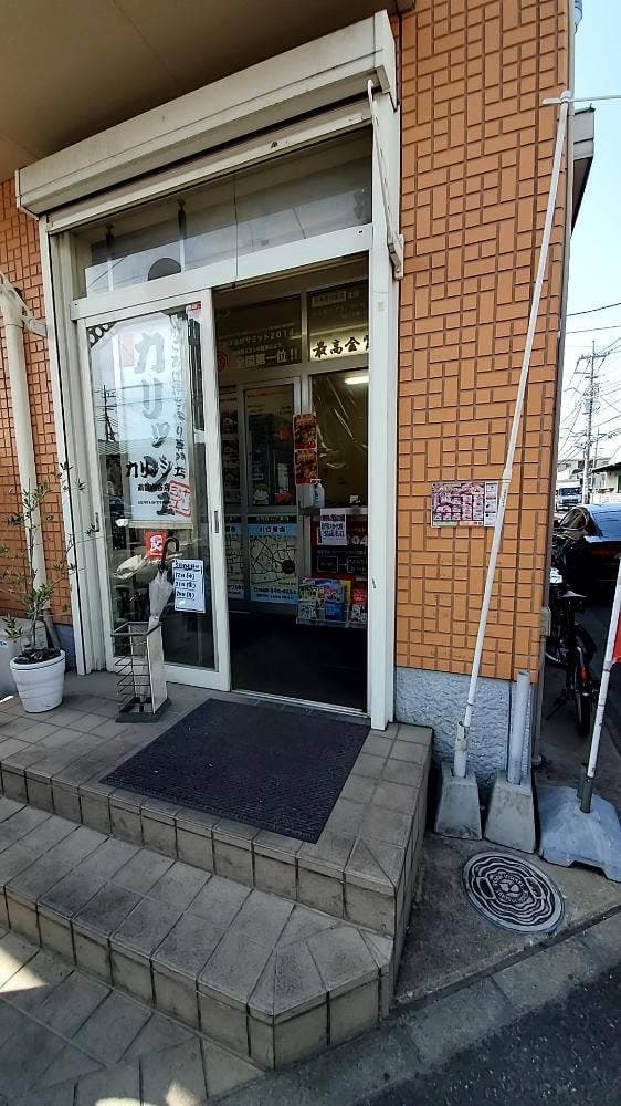 からあげやカリッジュ 南区内谷店 - サブ画像1