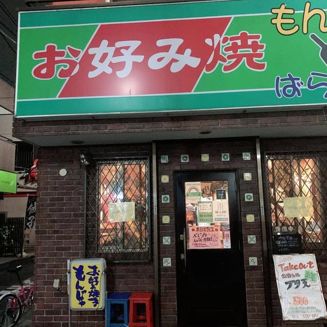 ばらえ亭 上石神井店 - サブ画像3