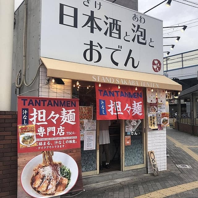 日本酒と泡とおでん スタンド酒場 てんてん - サブ画像3