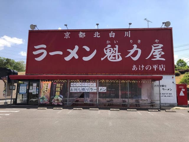 ラーメン魁力屋 あけの平店 - サブ画像2