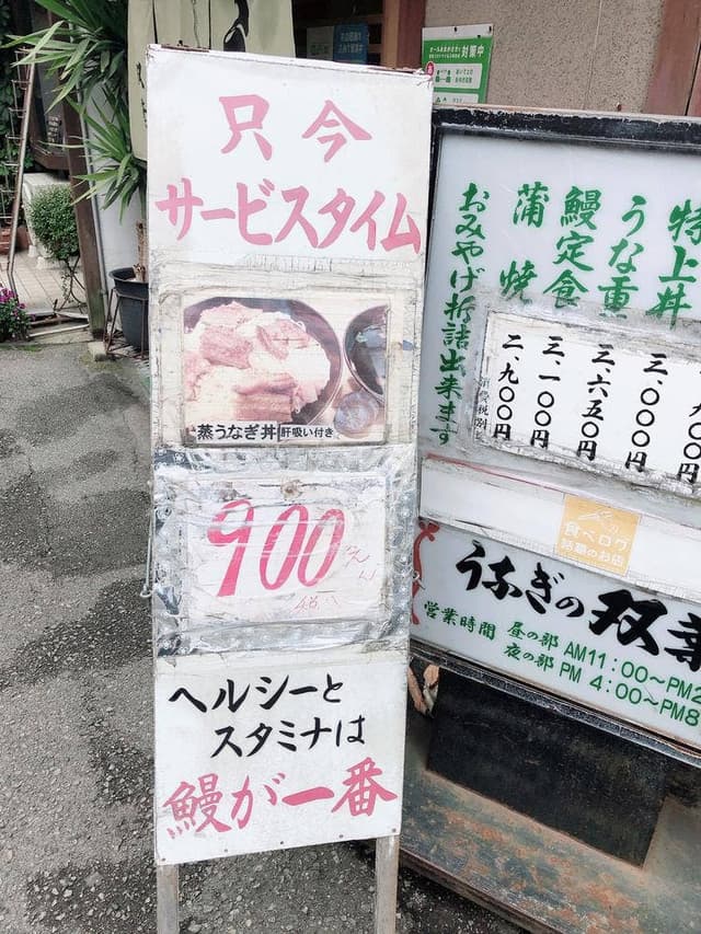 うなぎの双葉 - サブ画像2