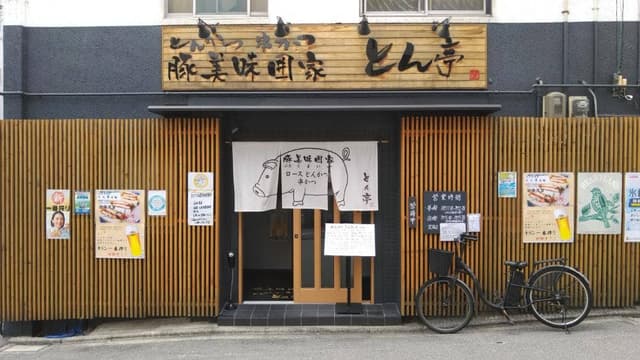 豚美味囲家とん亭 - サブ画像3