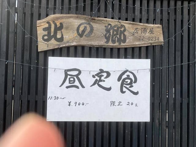 北の郷 - サブ画像2