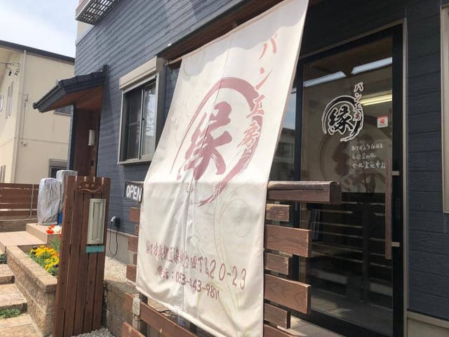 パン工房縁 - サブ画像1