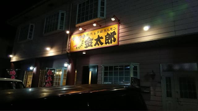 金太郎焼肉 - サブ画像1