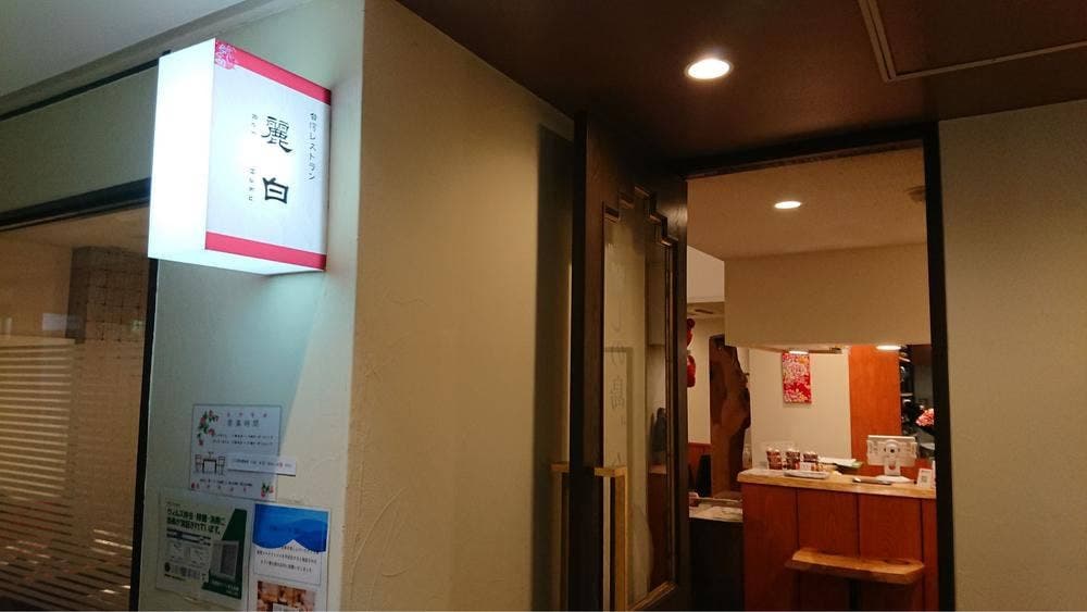 台湾レストラン 麗白