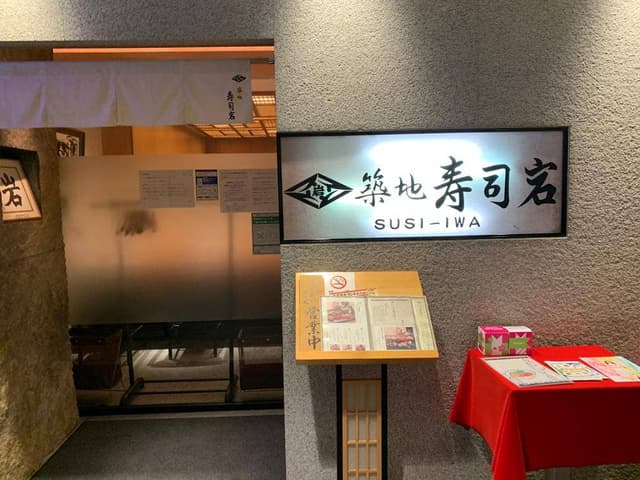 築地寿司岩 京王ショッピングセンター聖蹟桜ヶ丘店 - サブ画像3