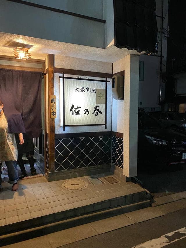 佐乃春 - サブ画像2