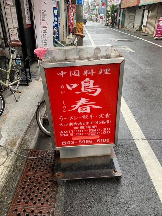 飲茶&居酒屋 鳴春 - サブ画像1