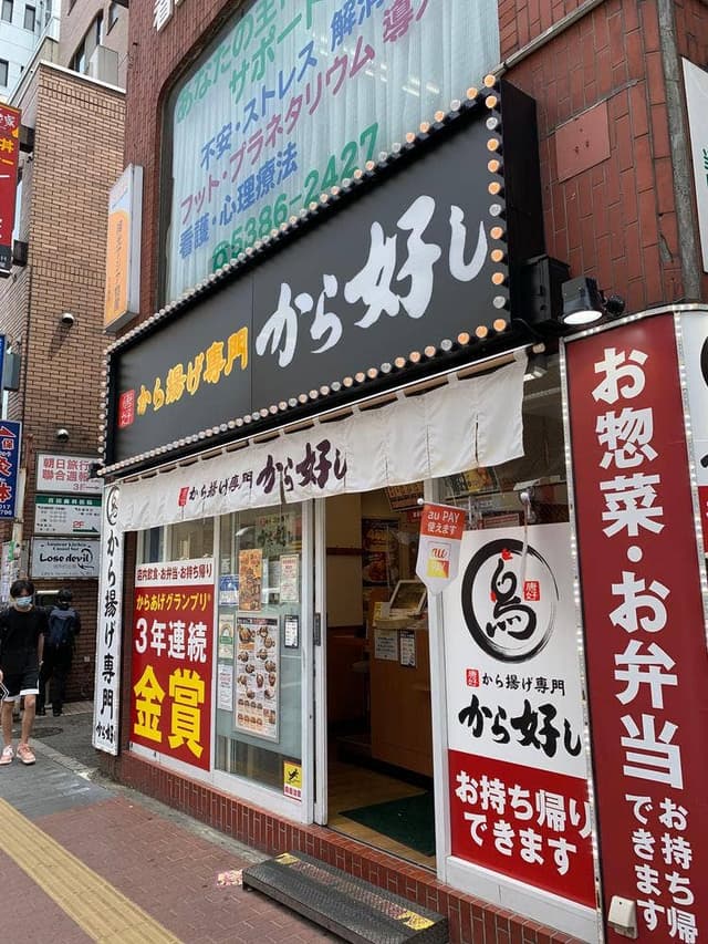 から好し 大久保店 - サブ画像1
