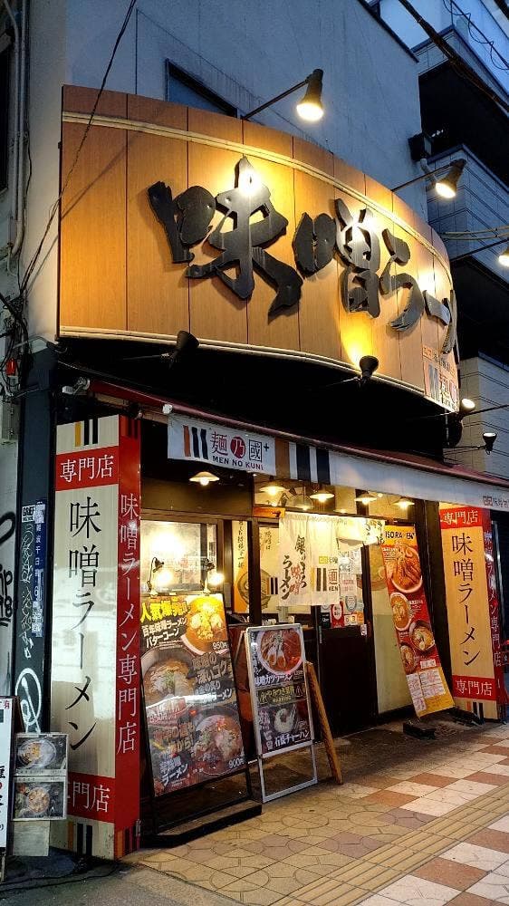 麺乃國+ 難波千日前店 - サブ画像3