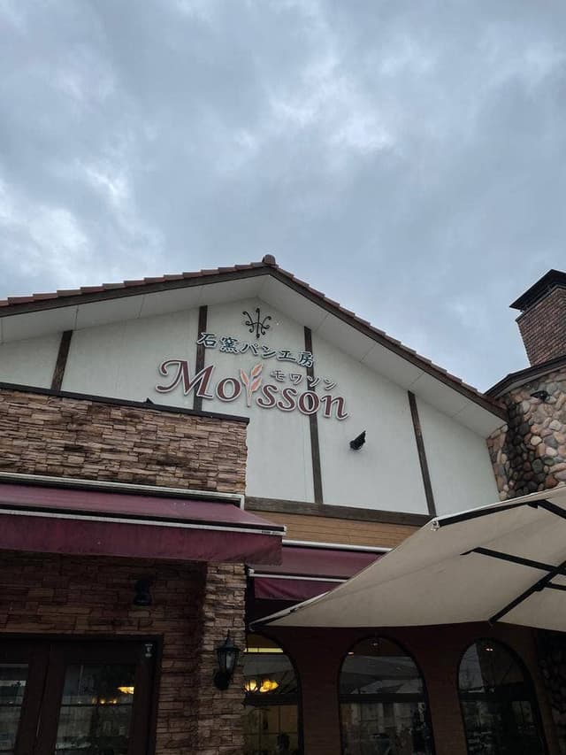 石窯パン工房 MOISSON 平成店 - サブ画像1