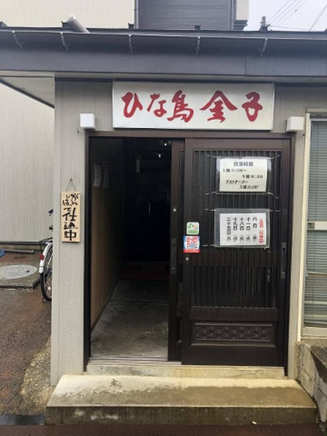 ひな鳥金子 本成寺店 - サブ画像3