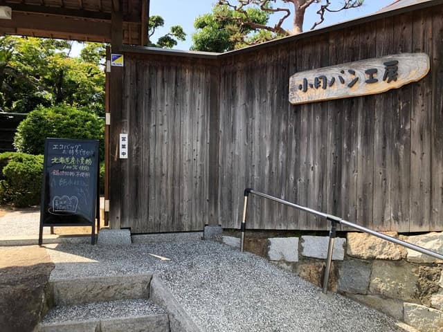 小月パン工房 - サブ画像3