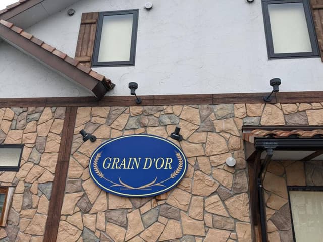 石窯パン工房 グレン・ドール - サブ画像3