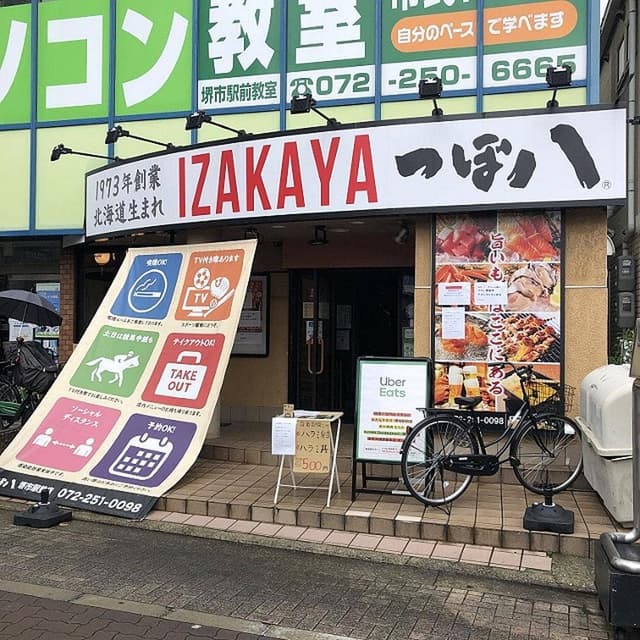 つぼ八 堺市駅前店 - サブ画像1