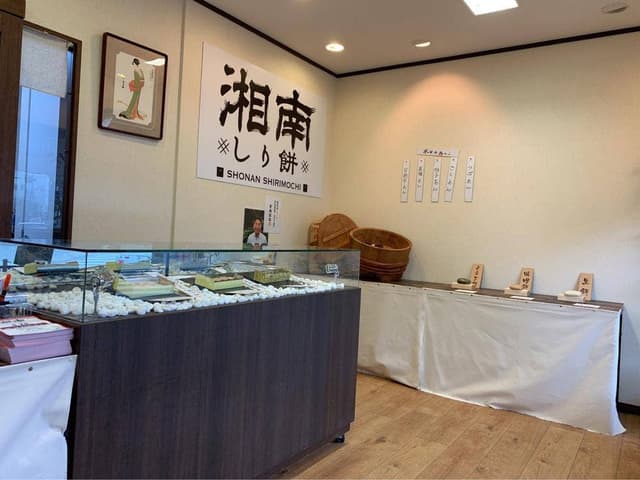 湘南しり餅 西鎌倉店 - サブ画像3