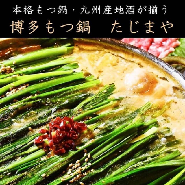 博多もつ鍋たじまや - サブ画像2