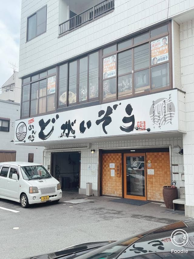 セルフ めん処 どがいぞう - サブ画像3