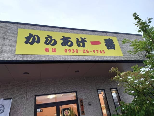からあげ一番 - サブ画像1