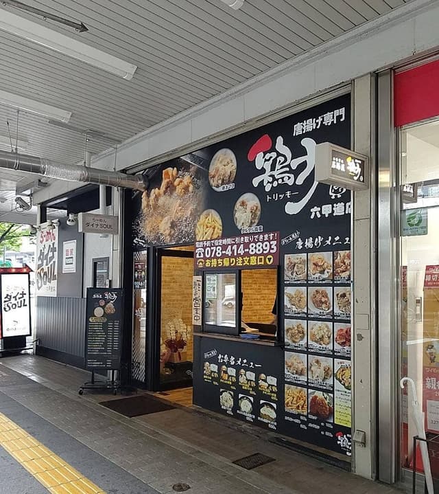 鶏力 六甲道店 - サブ画像3