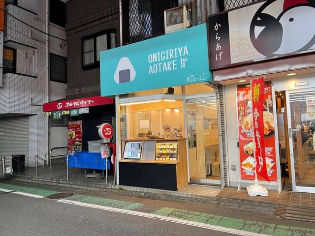 おにぎり屋 青竹 小田急線祖師ヶ谷大蔵駅前店 - サブ画像3