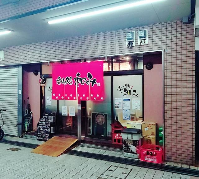 呑み処 和み - サブ画像2