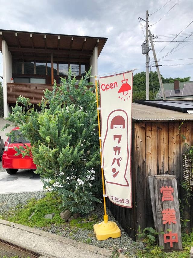 ワカパン - サブ画像1