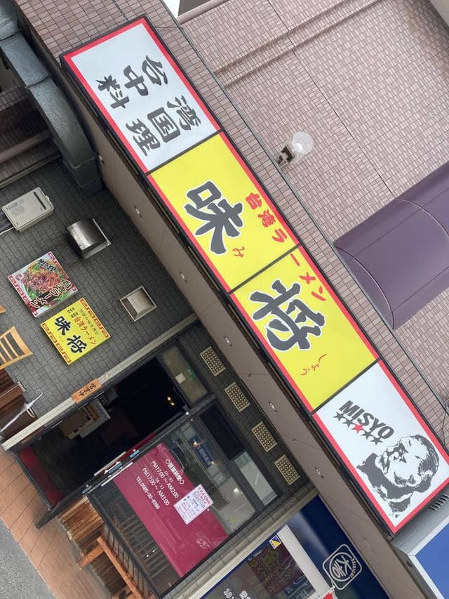 台湾ラーメン 味将 - サブ画像1