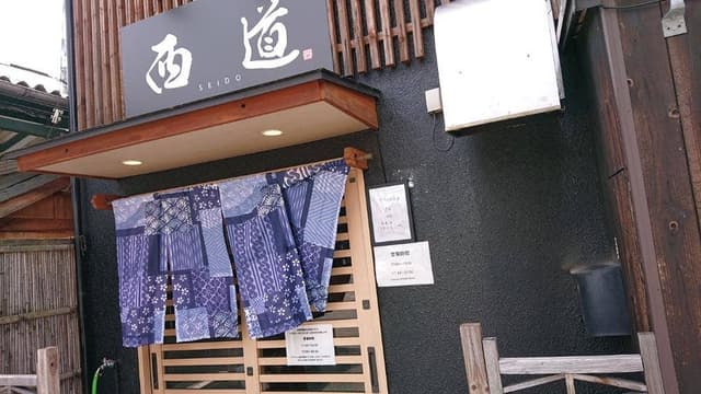 西道 - サブ画像1