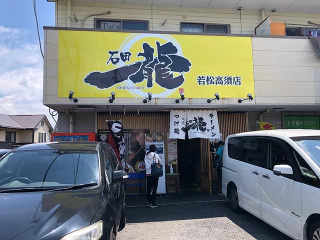 石田一龍 若松高須店 - サブ画像3