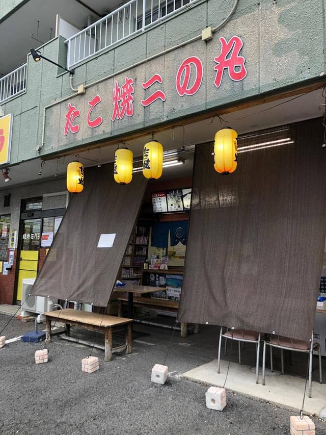 たこ焼き 二の丸 - サブ画像3