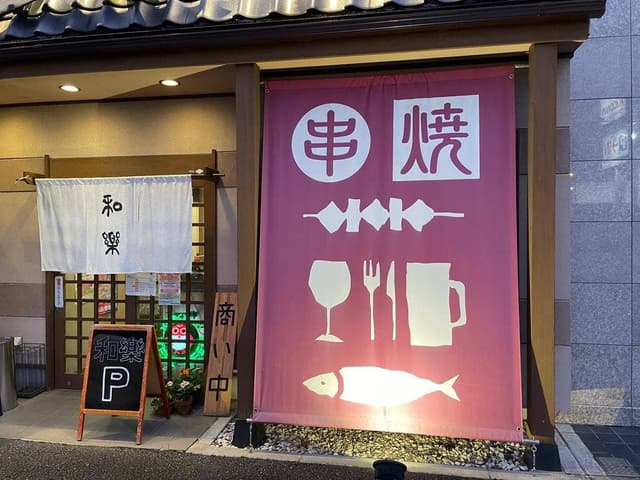 串焼 和楽 - サブ画像2