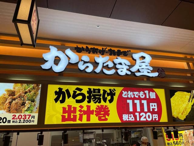 からたま屋 イオンモール京都桂川 - サブ画像2