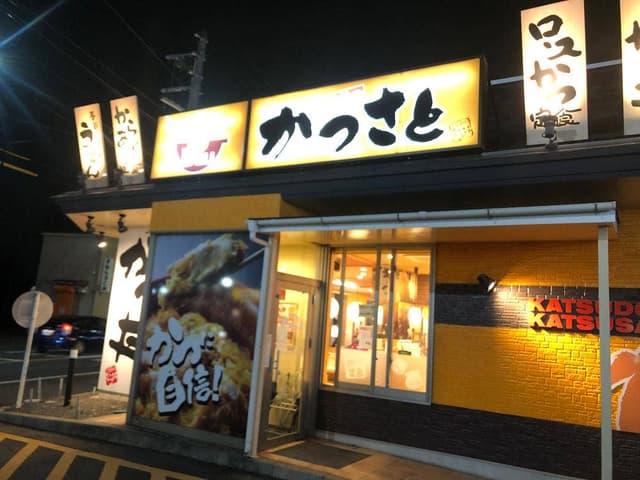 かつさと 東浦店 - サブ画像2