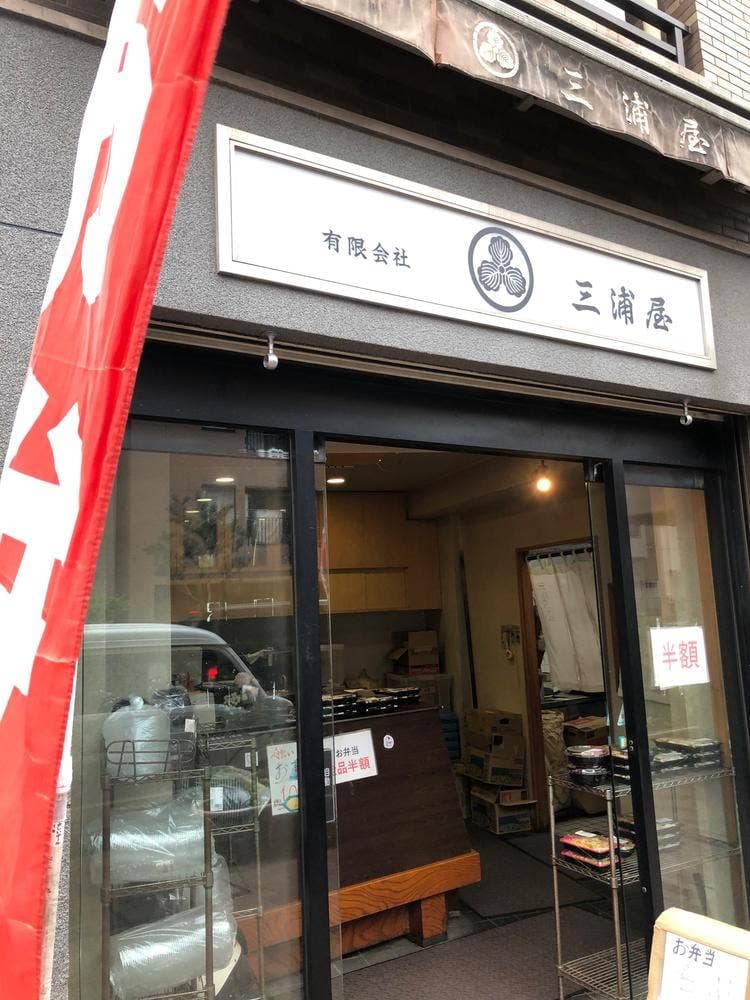三浦屋