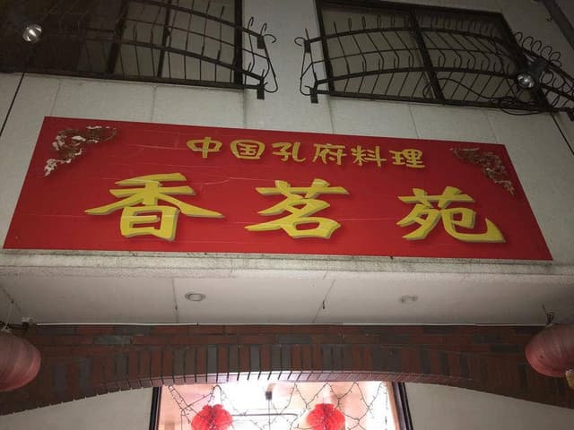 香茗苑 - サブ画像3
