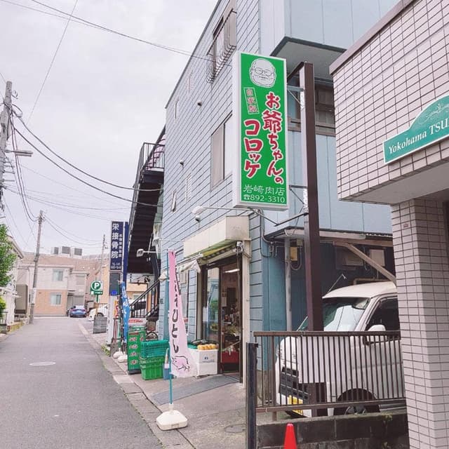 お爺ちゃんのコロッケ 岩崎肉店 - サブ画像1