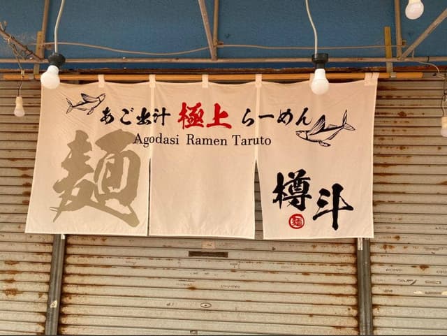 あご出汁ラーメン樽斗 - サブ画像2