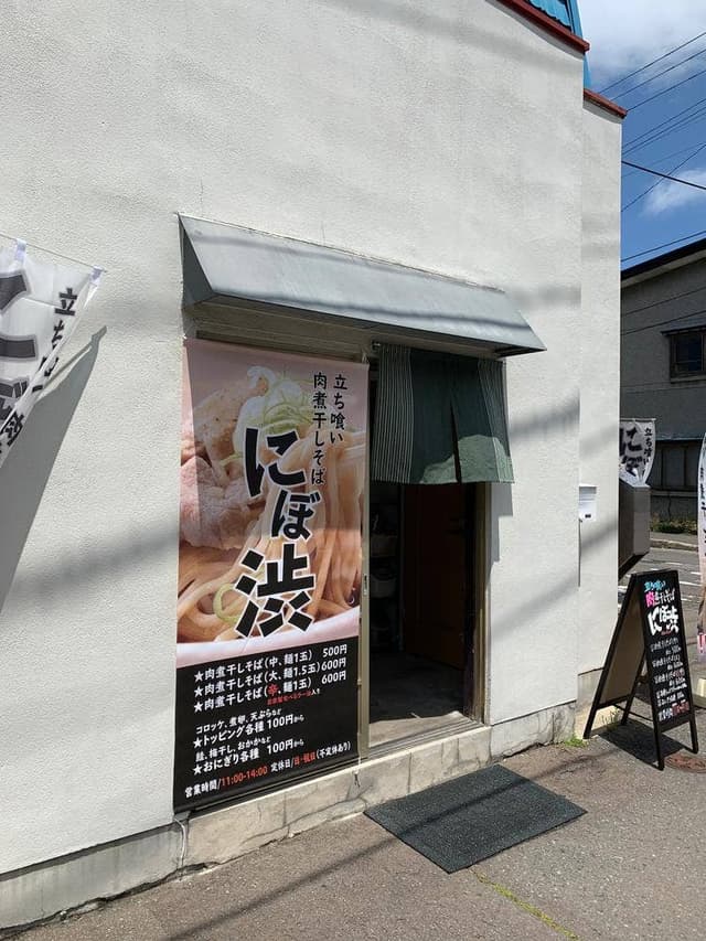 立ち喰い肉煮干しそばにぼ渋 - サブ画像1