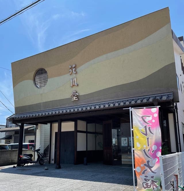 花川堂 - サブ画像2