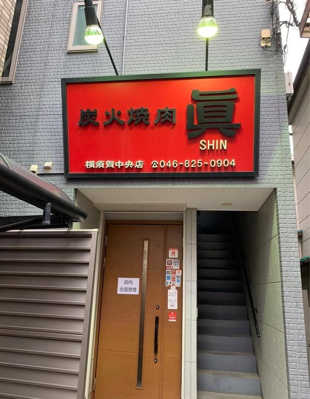 眞 横須賀中央店 - サブ画像3