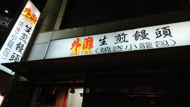 外灘 - サブ画像2