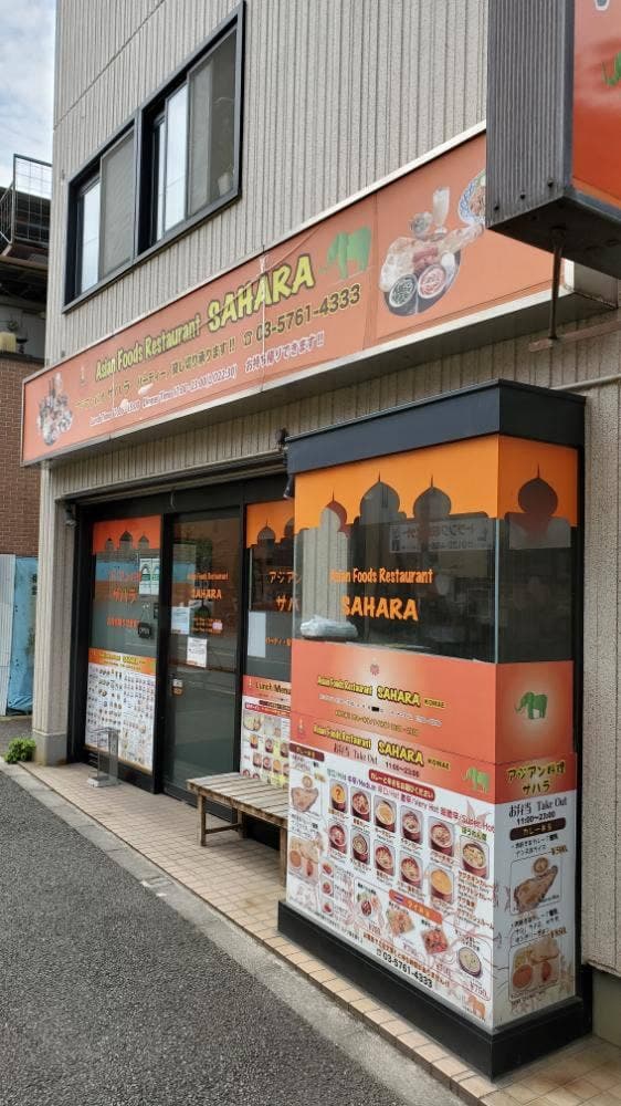 アジアン料理 サハラ 狛江店 - サブ画像2