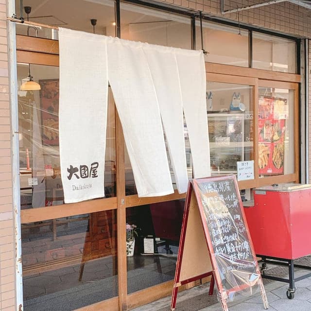 大國屋 - サブ画像1
